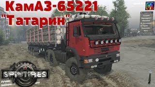 SpinTires 030316 Обзор мода КамАЗ65221 «Татарин» Ссылка в описании [upl. by Ingaberg]