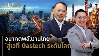 อนาคตพลังงานไทยสู่เวที Gastech ระดับโลก l 13 พย 67 FULL l BTimes ShowBiz [upl. by Toms]