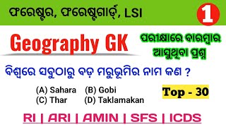 Top  30 Selected Questions 👍  Geography GK For OSSSC Combined Exams  Part  1  By Tapan Sir [upl. by Ssalguod]