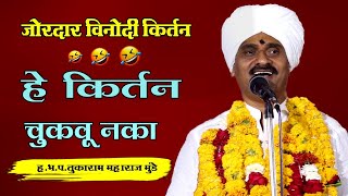 ह भ प तुकाराम महाराज मुंडे यांचे अतिशय उत्कृष्ट मार्मिक विनोदी किर्तन tukaram mharaj munde kirtan [upl. by Bethina]