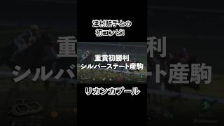 【リカンカブール】シルバーステート産駒馬と津村騎手との初コンビで初重賞制覇！！競馬 中山金杯 リカンカブール [upl. by Elbertina]