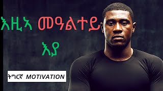 ንግሆ ድሕሪ ምትሳእካ መዓልታዊ ነዚ ስማዕ  LISTEN TO THIS EVERY MORNING  Tigrina MOTIVATION [upl. by Brower]