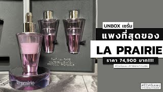 รีวิวครีมแพง  La Prairie Platinum Rare Haute Rejuvenation Protocol  UNBOX  เซรั่มแพงที่สุด [upl. by Netaf]