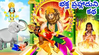 Lord Narasimha Story  Telugu Kathalu  Lord Vishnu Story telugu  Holi Katha  Hindu Stories Telugu [upl. by Rachaba]