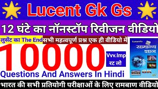 Lucent Gk Gs 10000 Important Questions Answers लुसेंट जीके जीएस टॉप 10000 प्रश्न लुसेंट का निचोड़ [upl. by Nedlog]