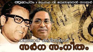 Sargasangeetham  Vayalar Kavithakal  VMadhusoodanan Nair [upl. by Julienne]