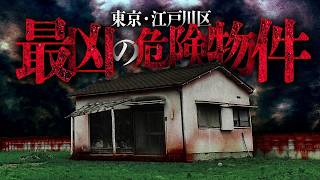 【※忌み地】現役不動産屋が語る江戸川区が“呪い”で危ないワケ [upl. by Eilsek]