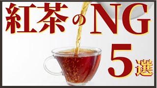 意外と知らない紅茶に関するNG行動5つ [upl. by Inkster]