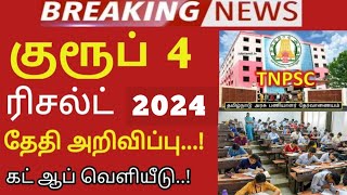 🛑TNPSC group 4 2024 result date 10000 🔥Vacancy increase cut off mark 165175166 [upl. by Joete]