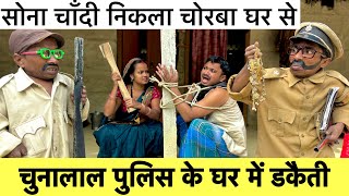 चुनालाल पुलिस के घर में डकैती 😦😯chunalal dhorba comedy 2024 [upl. by Adaven]