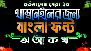 Top 10 Bangla stylist premium fontWith 1000English font downloadবাংলা স্টাইলিস্ট ফন্ট ডাউনলোড [upl. by Centonze]