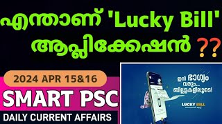 എന്താണ് ലക്കി ബിൽ ആപ്ലിക്കേഷൻ  Daily current affairs  2024 april 15amp16  LDC  LGS  CPO  LPUP [upl. by Ontine595]