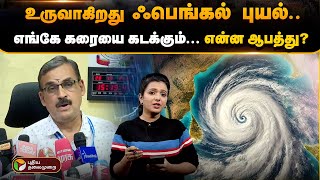 🔴LIVE உருவாகிறது Fengal புயல் எங்கே கரையை கடக்கும் என்ன ஆபத்து  விரிவான விளக்கம் [upl. by Desdee]