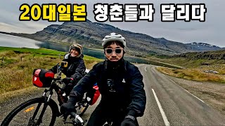 4K아이슬란드 자전거일주 일본 젊은 청춘들과 같이 달리다ㅣ물가비싼 아이슬란드에서 꽁짜밥 아이슬란드 브롬톤여행6 [upl. by Rabjohn258]