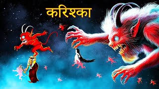 करिश्का KARISHKA  Chudail Ki Kahani  HINDIHORRORSTORIES282 [upl. by Salahi]