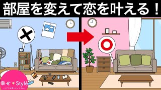 【風水】部屋の模様替えで恋が叶う！風水で変わるあなたの恋愛 [upl. by Razec]