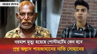 জল্লাদ শাহজাহানের নাতি সোহানের যে আবেগ প্রকাশ পেলো  Jollad Shahjahan [upl. by Jerrine995]