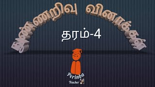 நுண்ணறிவு வினாக்கள் தரம்4 [upl. by Orson741]