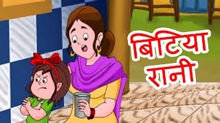 Bitiya Rani  Hindi Poems for Nursery [upl. by Enomar]