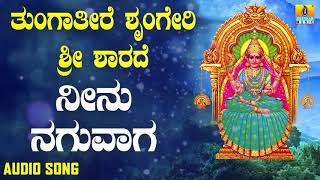 ಶ್ರೀ ಶಾರದೆ ಭಕ್ತಿಗೀತೆಗಳು  Tungatire Sringeri Sri Sharade  Neenu Naguvaga [upl. by Desta]