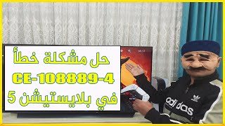 حل مشكلة خطأ CE1088894 في السوني 5 l طريقة سهلة [upl. by Bael626]