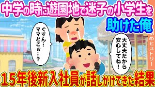 【2ch馴れ初め】中学の時に遊園地で迷子の小学生を助けた俺 →１５年後新入社員が話しかけてきた結果【ゆっくり】 [upl. by Nitsrik925]