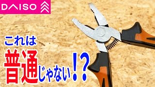 【ダイソー】DIYする人必見！このペンチならネジ山が潰れても大丈夫！ [upl. by Osei7]