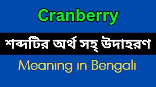 Cranberry Meaning in BengaliCranberry Mane Ki Cranberry Explain in Bengali [upl. by Yspyg]