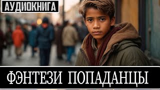 АУДИОКНИГА  Фэнтези про попаданцев [upl. by Rashidi]