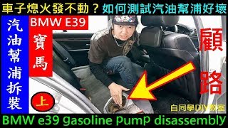 車子熄火發不動怎麼辨？如何測試汽油幫浦好壞【BMW E39 汽油幫浦拆裝。上集】白同學BMW DIY e39 gasoline pump disassembly白同學DIY教室 [upl. by Jillian528]