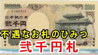 【二千円札】不遇なお札でも魅力はいっぱい！？そんなお札の秘密に迫れ！！ [upl. by Hgielrac83]