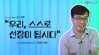 3人3色 quot우리 스스로 선장이 됩시다quot  김형수 장애인학생지원네트워크 대표ㅣKBS 240903 방송 [upl. by Skees]