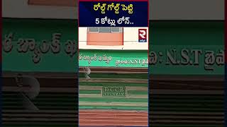 బంకుల్లో నకిలీ గోల్డ్  Bank loan with Fake gold  Khammam Gold Scam RTV [upl. by Evered609]