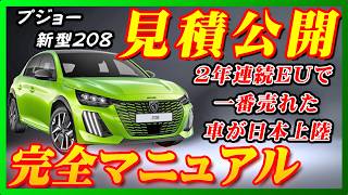 【新型車】プジョー新型208見積公開＆完全マニュアル！！EUで一番売れた車が日本上陸！！しかも価格もダウン！？ [upl. by Richmound157]