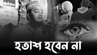 কখনো আল্লাহর রহমত থেকে নিরাশ হবেন না। মোকাররম বারী ওয়াজ ২০২৪। mokarram bari new waz 2024 [upl. by Debi475]