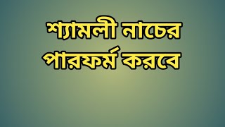 শ্যামলী নাচের পারফর্ম করবে [upl. by Ylloh512]