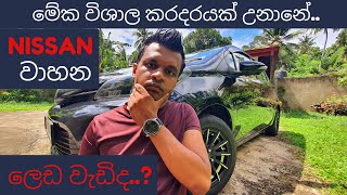 Nissan වාහන ලෙඩ වැඩිද  Nissan car talk in srilanka sinhala [upl. by Araht303]