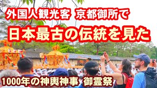 518土外国人観光客も見た！京都御所で日本最古の神輿神事 御霊祭の京都【特別版】 [upl. by Ellocin701]