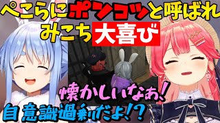 久しぶりにぺこーらにポンコツと呼ばれて喜ぶみこち【ホロライブ切り抜きVTuberさくらみこ兎田ぺこら】 holoGTA ぺこみこ [upl. by Grubb]