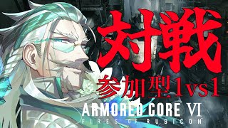 【＃参加型 ＃AC6対戦 】そろそろ新規武装の追加ほしくない？参加自由対戦配信（PC版）【Vtuber久多良クダン】アーマードコア6 AC6 [upl. by Arly]