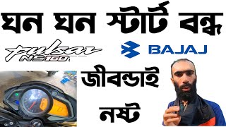 ঘন ঘন Start বন্ধের।Bajaj Pulsar Ns 160 Start Issue।Bajaj Pulsar NS 160 in BangladeshRiku360degree [upl. by Nolan70]