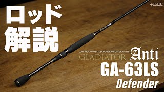 RAIDJAPAN GLADIATOR Anti GA63LS Defender ロッド解説 [upl. by Weibel5]