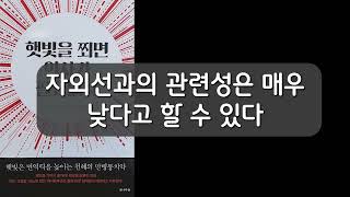 오디오북을 듣다  햇빛을 쬐면 의사가 필요 없다  우쓰노미야 미쓰아키 지음  성백희 옮김 [upl. by Koeninger300]