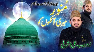 Munawar Meri Aankhon Ko  Zohaib Ashrafi New Latest Kalam 2024  Sada e Naat [upl. by Grae]