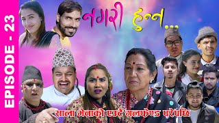 Nagari Hunna  Comedy Serial  Episode23  Jayananda Lama Roshni Bipana  Suman Shiva Hari [upl. by Letsirc192]