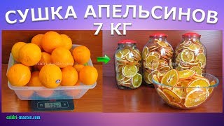 Сушка апельсинов – 7 кг [upl. by Sharona597]