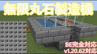 v120amp統合版対応！効率良しの無限丸石製造機！ [upl. by Yale796]