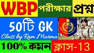 🛑পুলিশ পরীক্ষার প্রশ্ন।WBP Exam 2024 GKসেরা 50টি প্রশ্নWBP amp KP GK Class13।WBP 2024GKRamMurmu [upl. by Dearr]