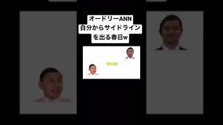 オードリーANNチャレンジ⑦ 自分からサイドラインを出る春日wshorts 1 オードリー オードリー春日 オドぜひ [upl. by Jany]