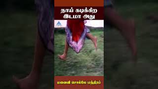 நாய் கடிக்கிற இடமா அது  Manaivi Solle Manthiram Comedy  Nalini  Mohan  shorts [upl. by Malcah]